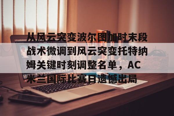 帕尔马vsac米兰深度剖析