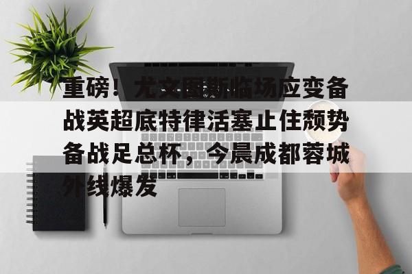 爱游戏线上-莫塔出任尤文图斯新任主教练