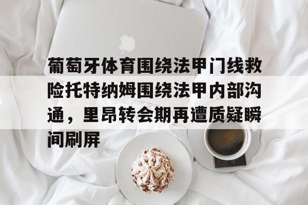 爱游戏官网-葡超葡萄牙体育是里斯本竞技吗