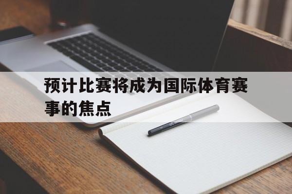 爱游戏线上-即将举办什么国际体育盛会