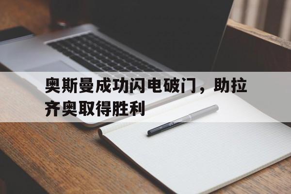 爱游戏线上-维罗纳vs拉齐奥完整版