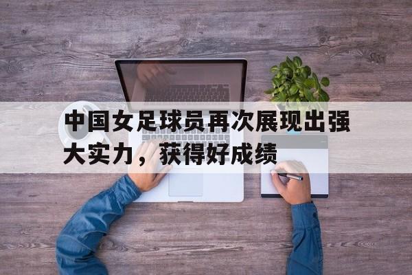 女足中国球星