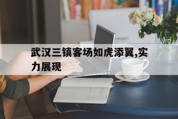 爱游戏官网-武汉三镇主场在哪里